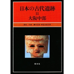 日本の古代遺跡　１１　大阪中部