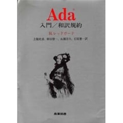 Ａｄａ　入門／和訳規約