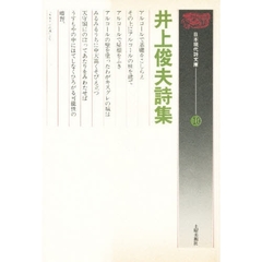 井上俊夫詩集／土曜美術社 井上俊夫詩集／土曜美術社