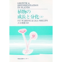 植物の成長と分化　上