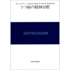 うつ病の精神分析