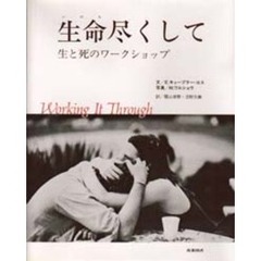 生命尽くして　生と死のワークショップ