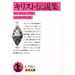 キリスト伝説集　改版