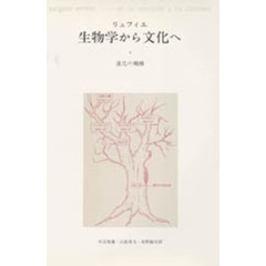 生物学から文化へ　１　進化の機構