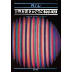 世界を変えた２０の科学実験