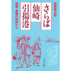 さらば仙崎引揚港　敗戦・激動の狭間から