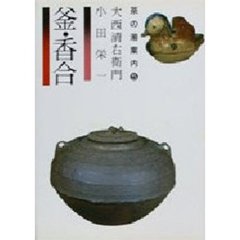 釜・香合