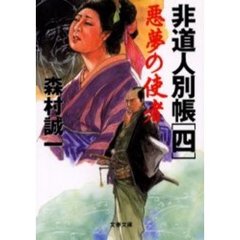 悪夢の使者