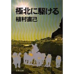 極北に駆ける