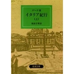 イタリア紀行　上　改版
