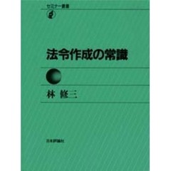 法令作成の常識　第２版