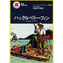 ハックルベリー・フィン
