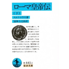 ローマ皇帝伝　下