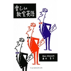 楽しい教室英語
