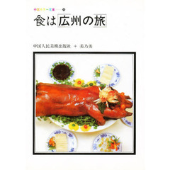 食は広州の旅