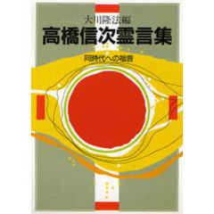 高橋信次霊言集　同時代への福音