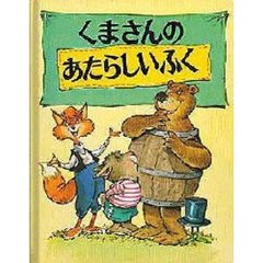 くまさんのあたらしいふく