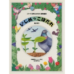 シリーズ〈自然とあそぼう〉植物編　８　いじめっこはだれ　敵と味方