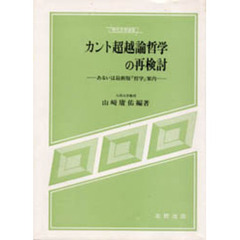 カント超越論哲学の再検討　あるいは最新版「哲学」案内