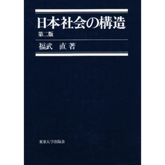 日本社会の構造　第２版