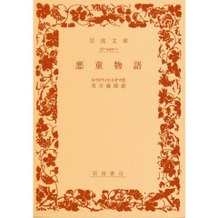悪童物語