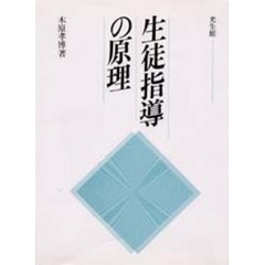 生徒指導の原理