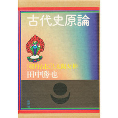 古代史原論　『契丹古伝』と太陽女神