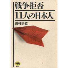 戦争拒否－１１人の日本人