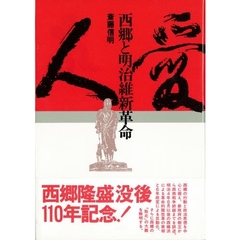 西郷と明治維新革命