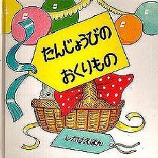 たんじょうびのおくりもの