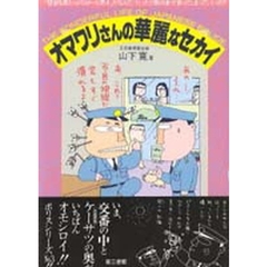 オマワリさんの華麗なセカイ