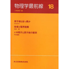 物理学最前線　１８　原子核はまっ黒か