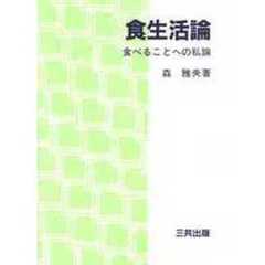 食生活論　食べることへの私論