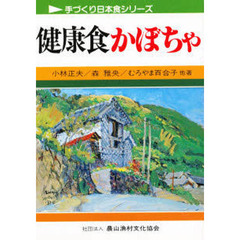健康食かぼちゃ