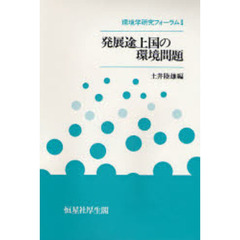 環境学研究フォーラム　２　発展途上国の環境問題