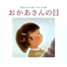 おかあさんの目