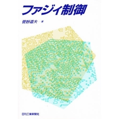 ファジィ制御