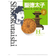 少年少女伝記文学館　２　聖徳太子