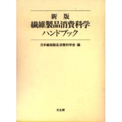 繊維製品消費科学ハンドブック　新版