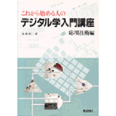 これから始める人のデジタル学入門講座　応用技術編