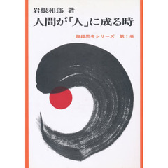 人間が「人」に成る時