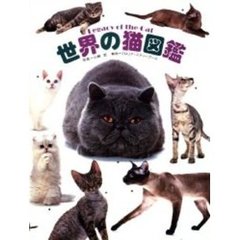 世界の猫図鑑　Ｌｅｇａｃｙ　ｏｆ　ｔｈｅ　ｃａｔ
