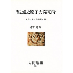 海と魚と原子力発電所　漁民の海・科学者の海