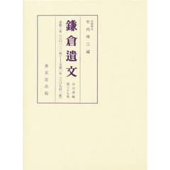 鎌倉遺文　古文書編　第３９巻　自嘉暦三年（一三二八）至元徳二年（一三三〇）