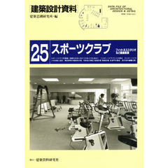 建築設計資料　２５　スポーツクラブ　フィットネススタジオなど健康産業