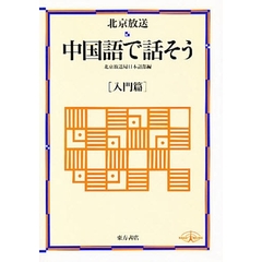 北京放送中国語で話そう　入門篇