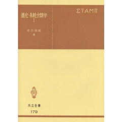 進化・系統分類学　１