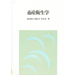 畜産衛生学