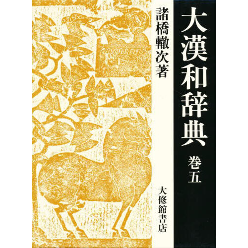 大漢和辞典 修訂版(巻１２)／諸橋轍次(著者),鎌田正,米山寅太郎 - 学習 