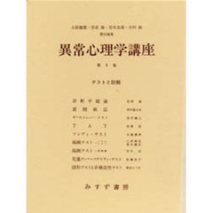 異常心理学講座　８　テストと診断　執筆：笠原嘉ほか